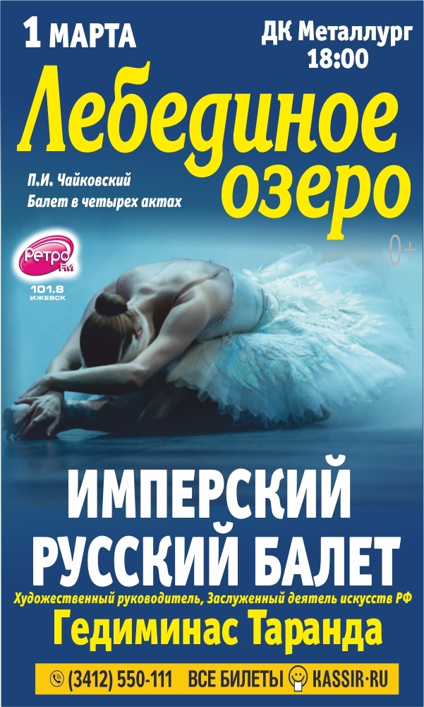 Афиша Ижевска — Лебединое озеро. Русский имперский балет