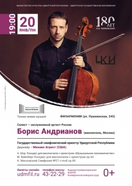 Афиша Ижевска — Борис Андрианов