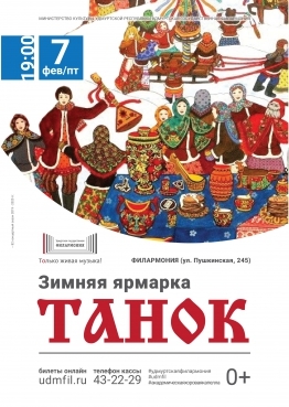 Афиша Ижевска — «Зимняя ярмарка» с ансамблем «Танок»