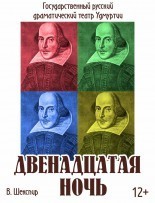 Афиша Ижевска — Двенадцатая ночь