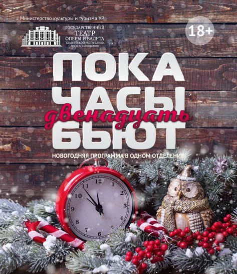 Пока часы 12 бит. Пока часы 12 бьют. Часы двенадцать бьют. Часы бьют новый год. Новый год часы 12 бьют.