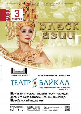 Афиша Ижевска — Театр Байкал: блеск Азии