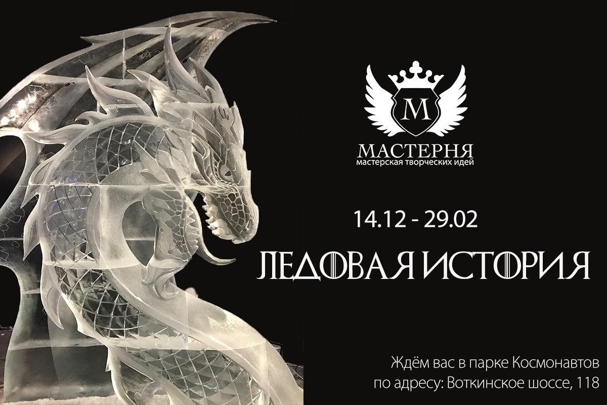 Афиша Ижевска — Выставка ледового искусства «Ледовая история»