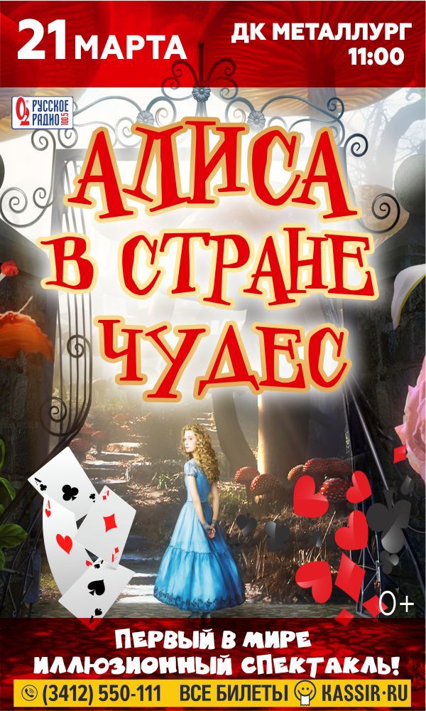 Афиша Ижевска — Иллюзионный спектакль «Алиса в стране чудес»