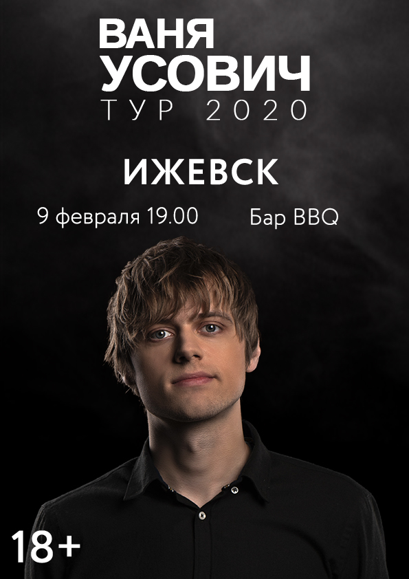 Афиша Ижевска — Стендап концерт Вани Усовича