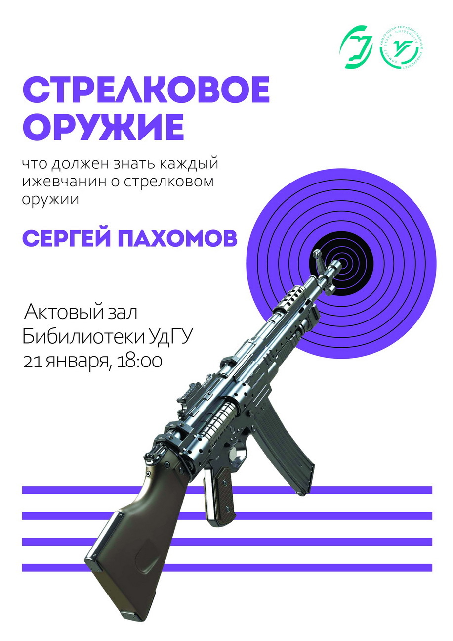 Афиша Ижевска — Научно-популярная лекция «О стрелковом оружии»