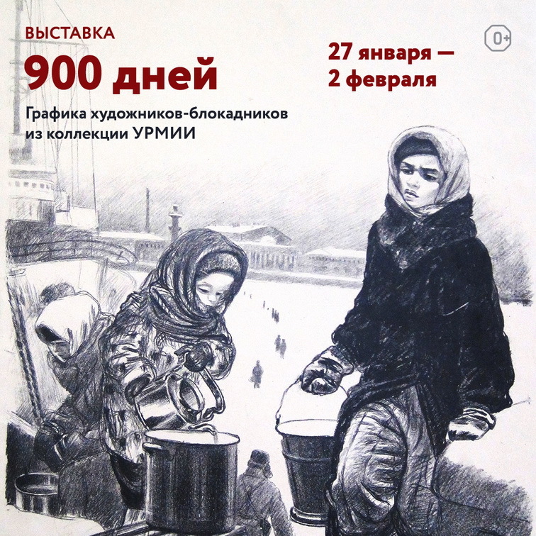 Афиша Ижевска — Выставка «900 дней»