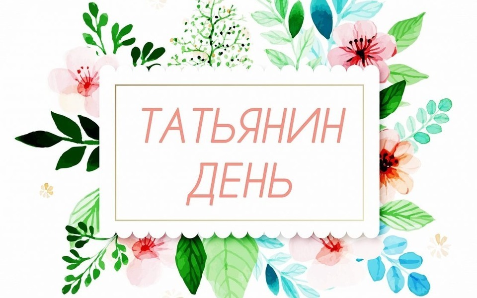 Афиша Ижевска — Татьянин день в Национальной библиотеке