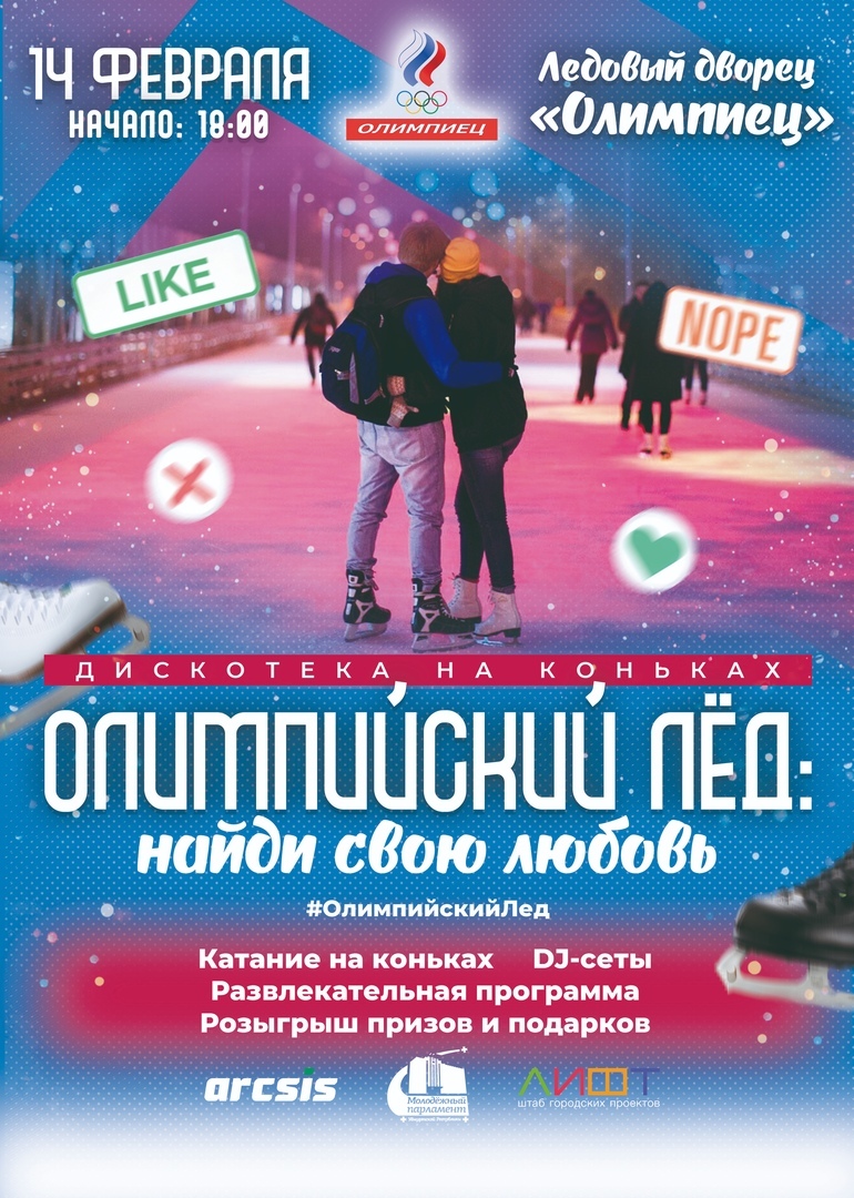 Афиша Ижевска — Дискотека на коньках «Олимпийский лёд»