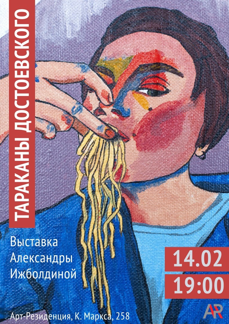 Афиша Ижевска — Выставка «Тараканы Достоевского»