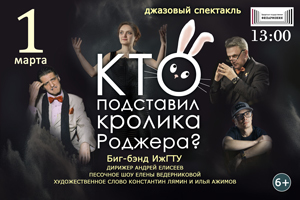 Афиша Ижевска — Джазовый спектакль «Кто подставил кролика Роджера?»