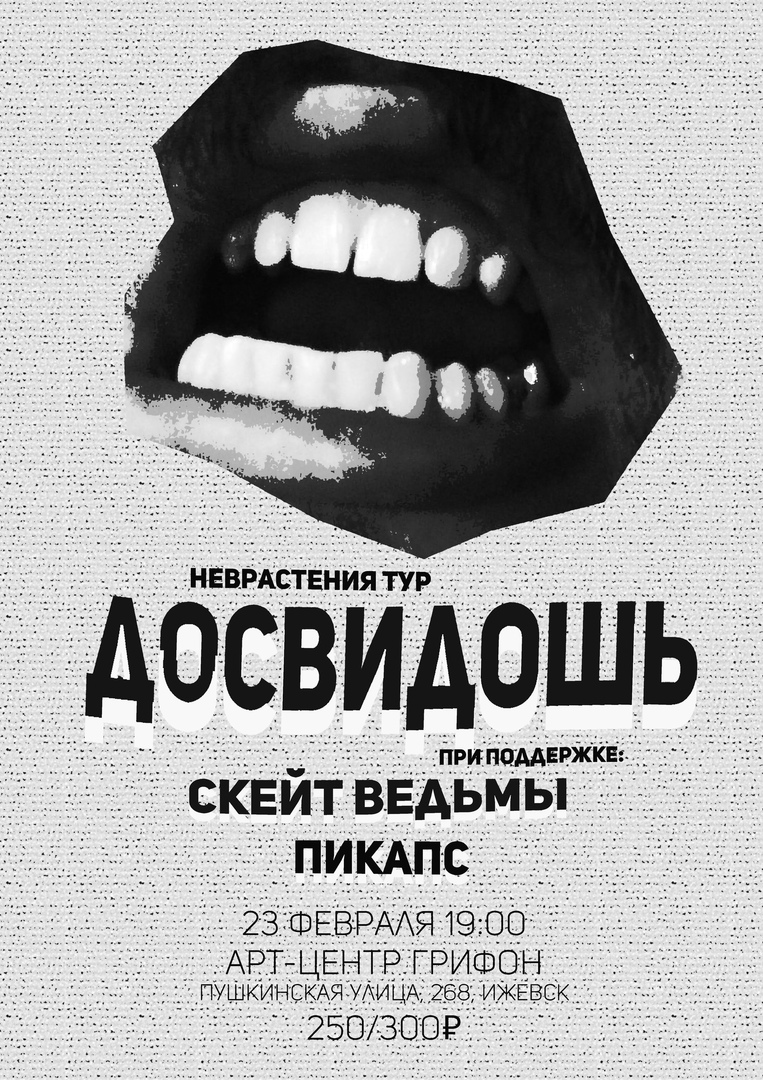 Афиша Ижевска — Концерт группы «ДОСВИДОШЬ»