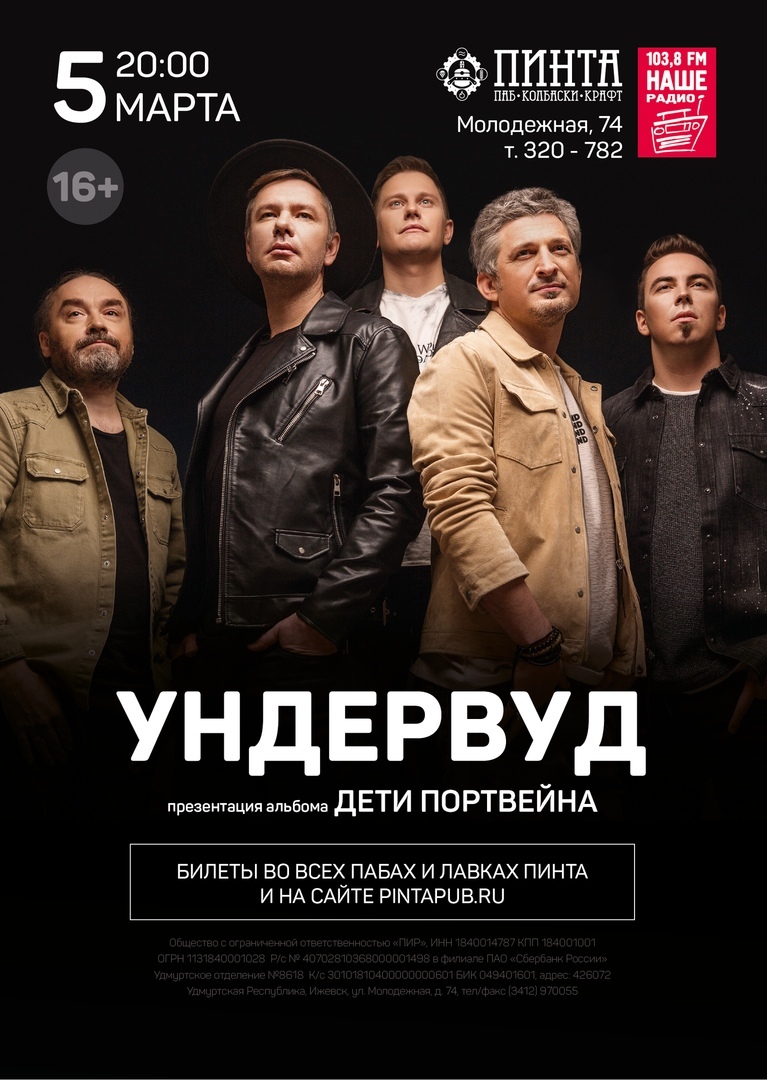 Афиша Ижевска — Концерт группы «Ундервуд»