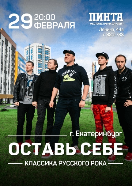 Афиша Ижевска — Концерт кавер-группы «Оставь себе»