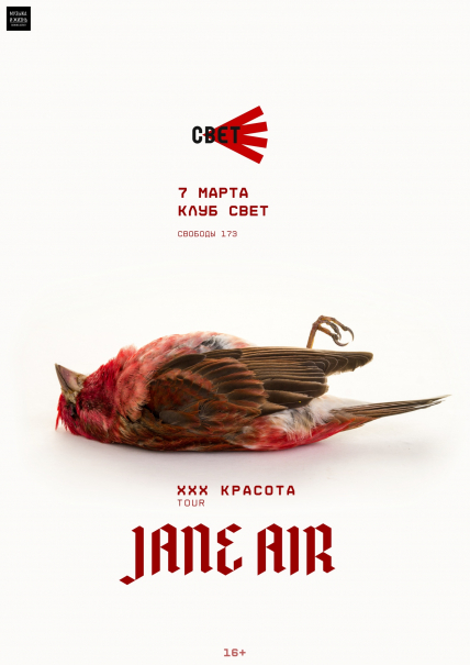 Афиша Ижевска — Концерт «Jane Air»