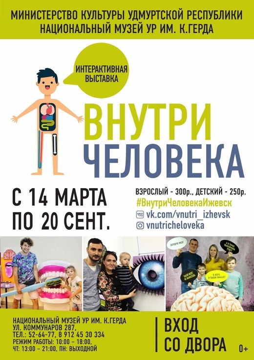 Афиша Ижевска — Интерактивная выставка «Внутри человека»
