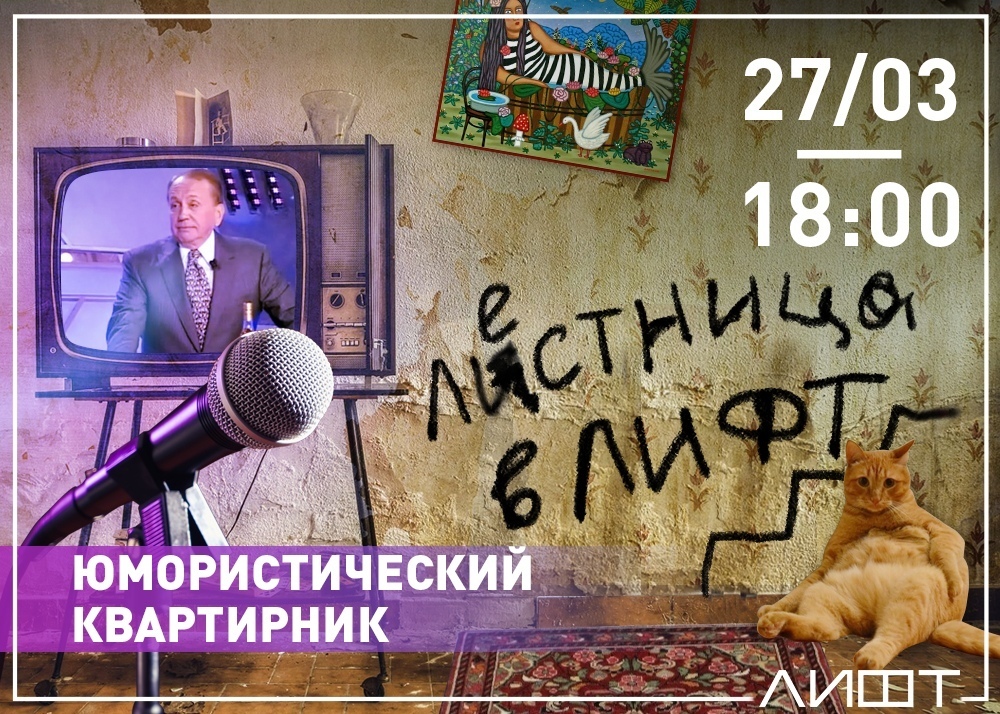 Афиша Ижевска — Юмористический квартирник «Лестница»