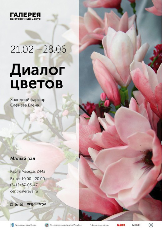 Афиша Ижевска — Выставка «Диалог цветов»