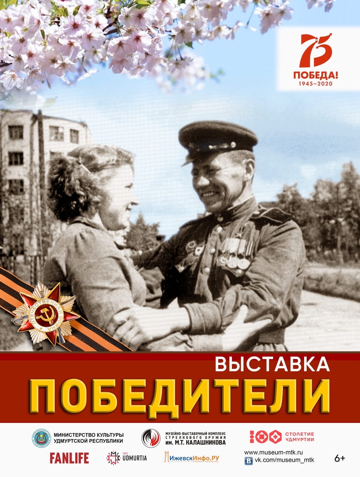 Афиша Ижевска — Выставка «Победители»