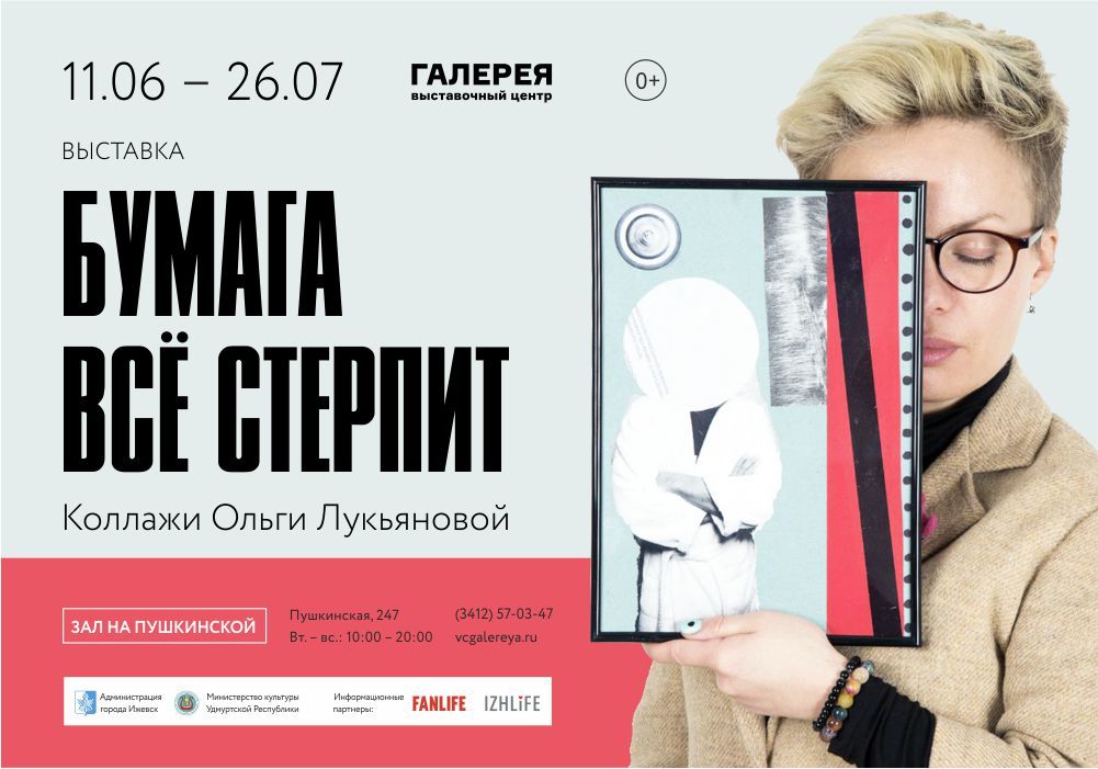 Афиша Ижевска — Выставка «Бумага всё стерпит»