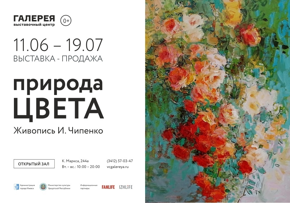 Афиша Ижевска — Выставка живописи «Природа цвета»