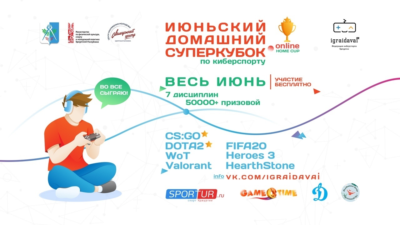 Афиша Ижевска — Домашние онлайн-турниры по киберспорту