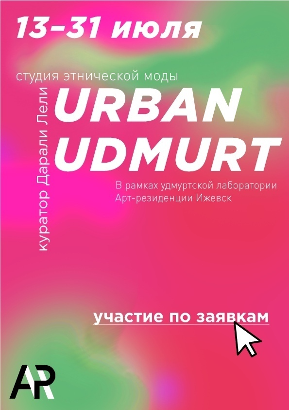 Афиша Ижевска — Летние курсы дизайна одежды URBAN UDMURT