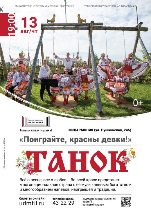 Афиша Ижевска — Концерт ансамбля «Танок»