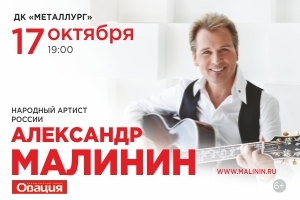 Афиша Ижевска — Концерт Александра Малинина