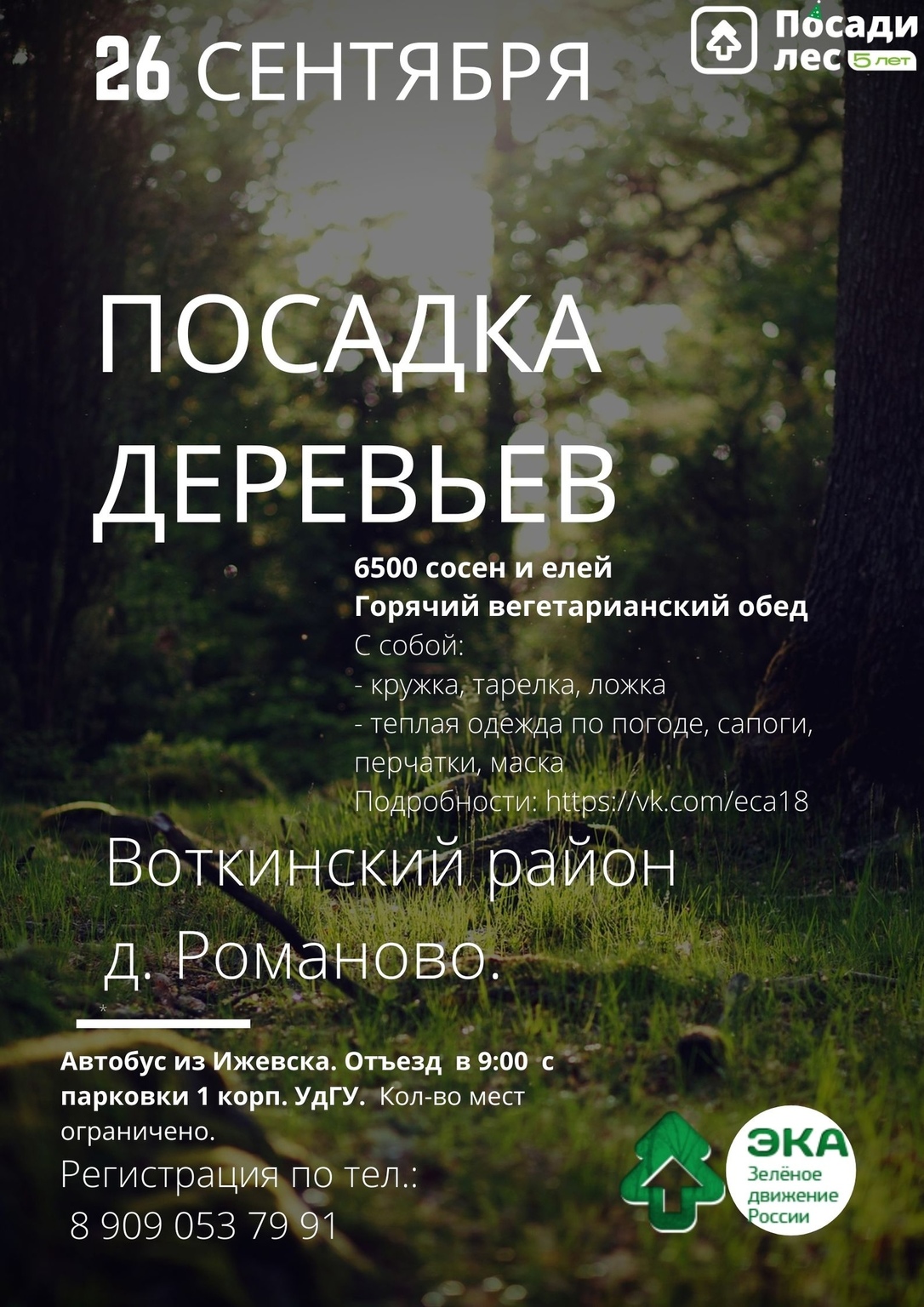 Афиша Ижевска — Акция «Посади лес»