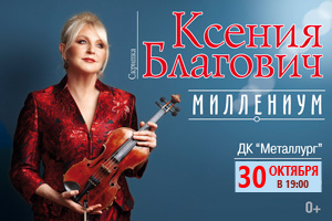 Афиша Ижевска — Концерт скрипачки Ксении Благович