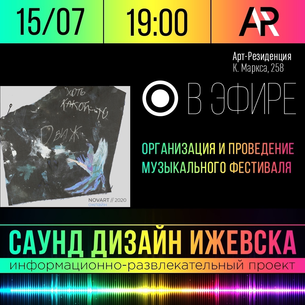 Афиша Ижевска — Беседа о фестивале NOVART — 2020
