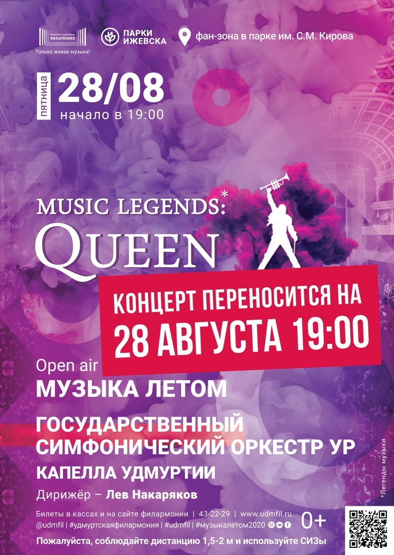 Афиша Ижевска — Фестиваль «Музыка летом — 2020». Queen: Music Legends