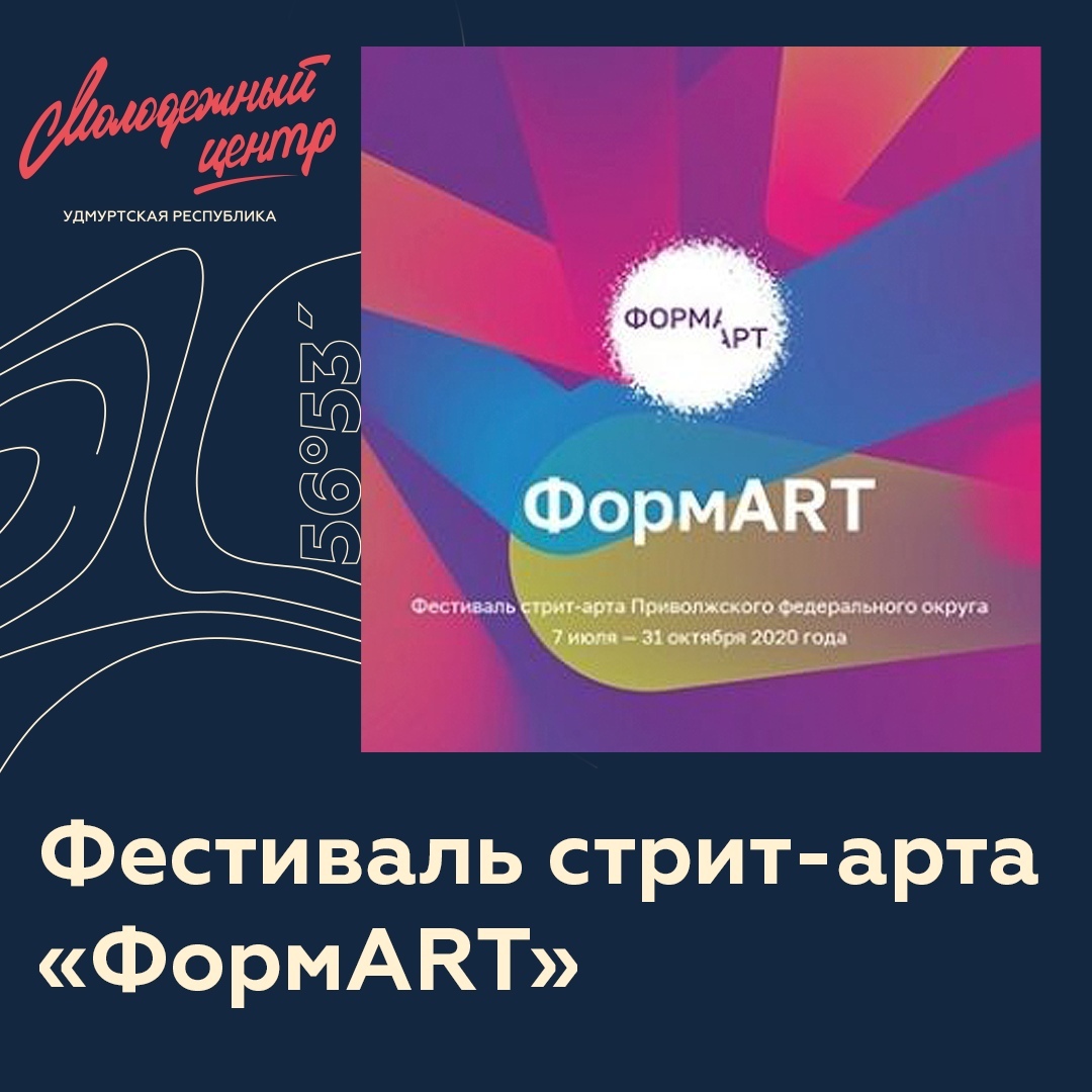Афиша Ижевска — Фестиваль стрит-арта «ФормART — 2020»