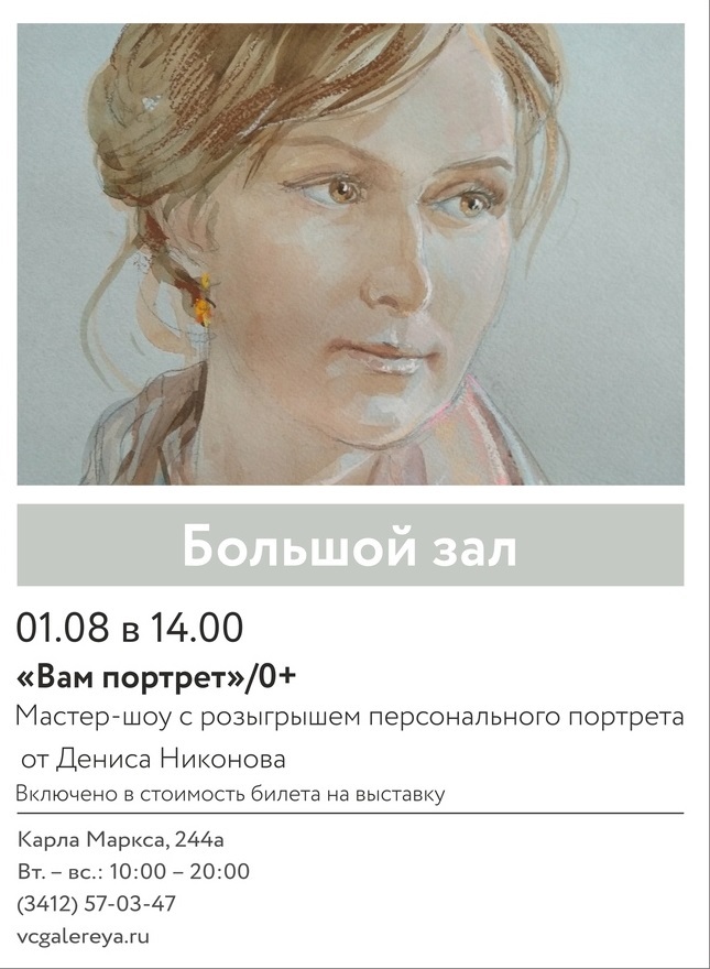 Афиша Ижевска — Мастер-шоу «Вам портрет!»
