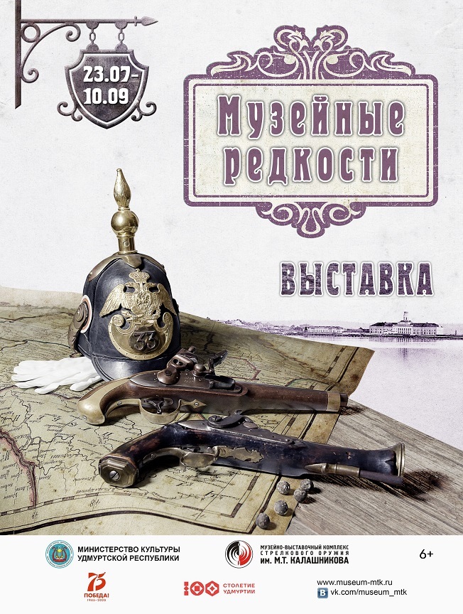 Афиша Ижевска — Выставка «Музейные редкости»