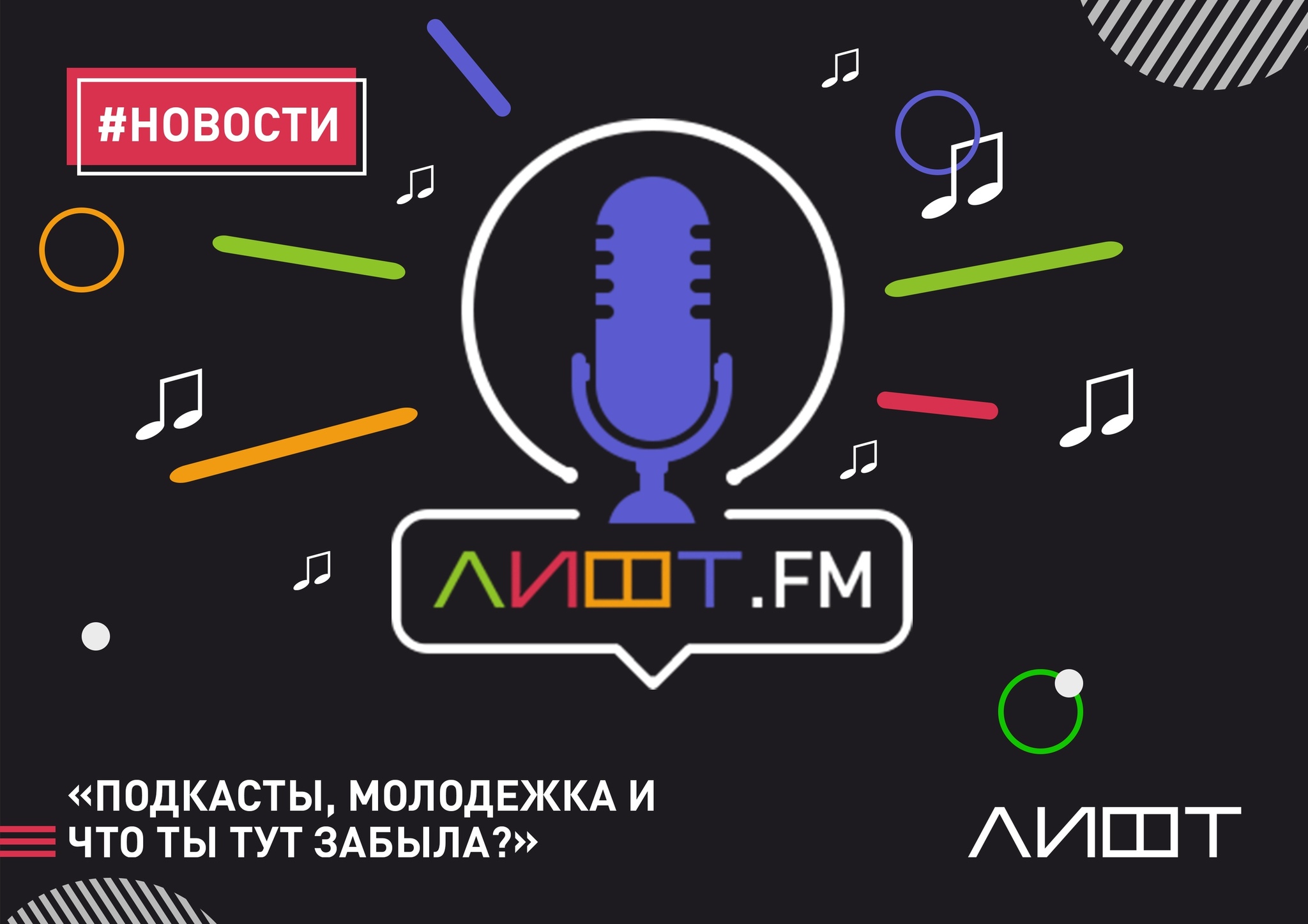 Афиша Ижевска — Подкаст «ЛИФТ.FM»