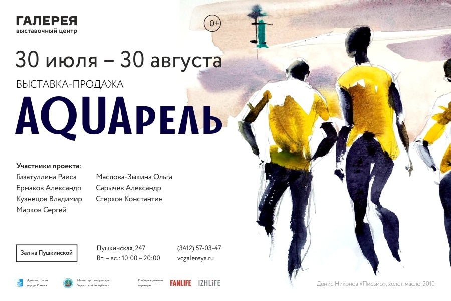 Афиша Ижевска — Выставка «AQUAрель»