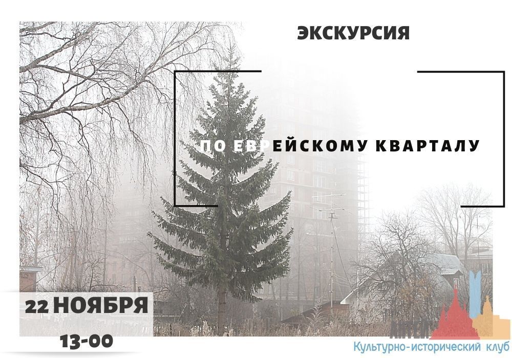 Афиша Ижевска — Экскурсия-поход по Еврейскому кварталу