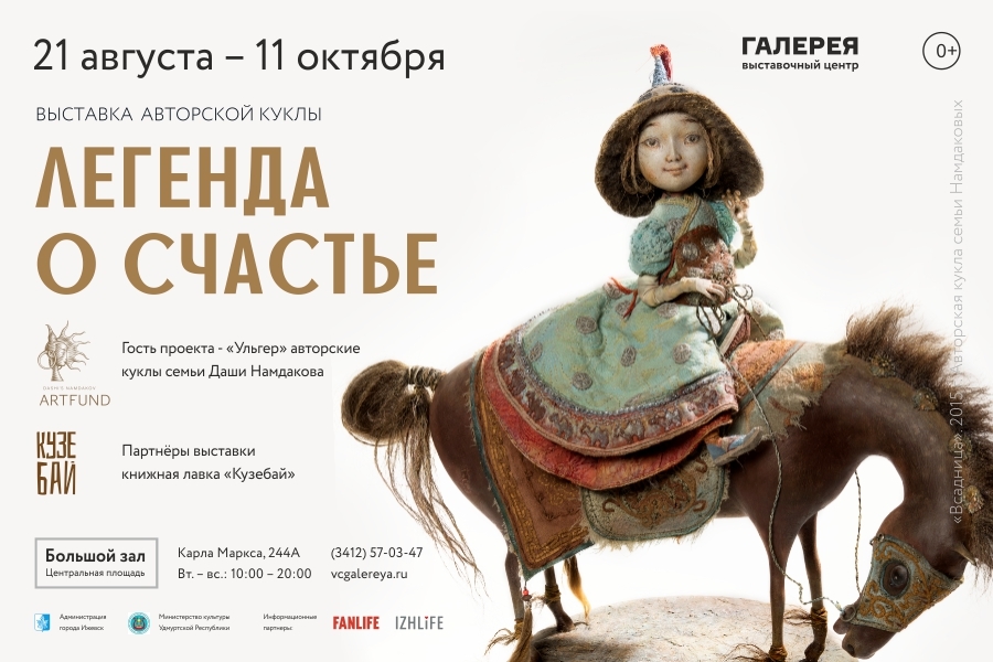 Афиша Ижевска — Выставка авторской куклы «Легенда о счастье»