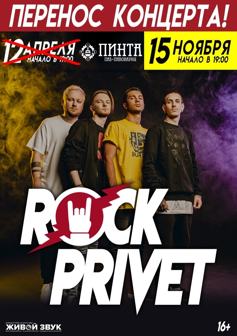 FANlife.ru Ижевск › Афиша › Концерты и шоу › Концерт группы «Rock Privet»