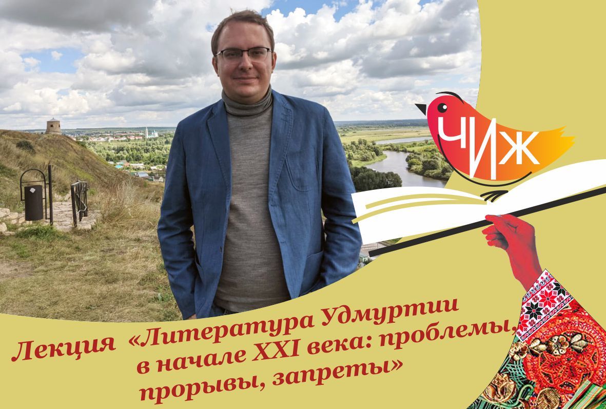 Афиша Ижевска — Лекция Алексея Арзамазова «Литература Удмуртии в начале ХХI века»