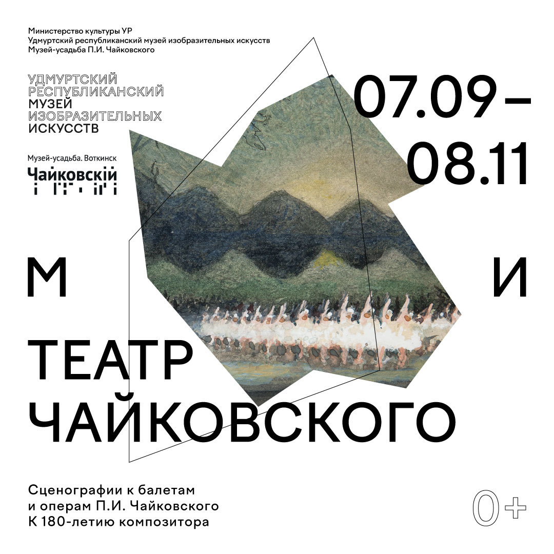 Афиша Ижевска — Выставка «Театр Чайковского»