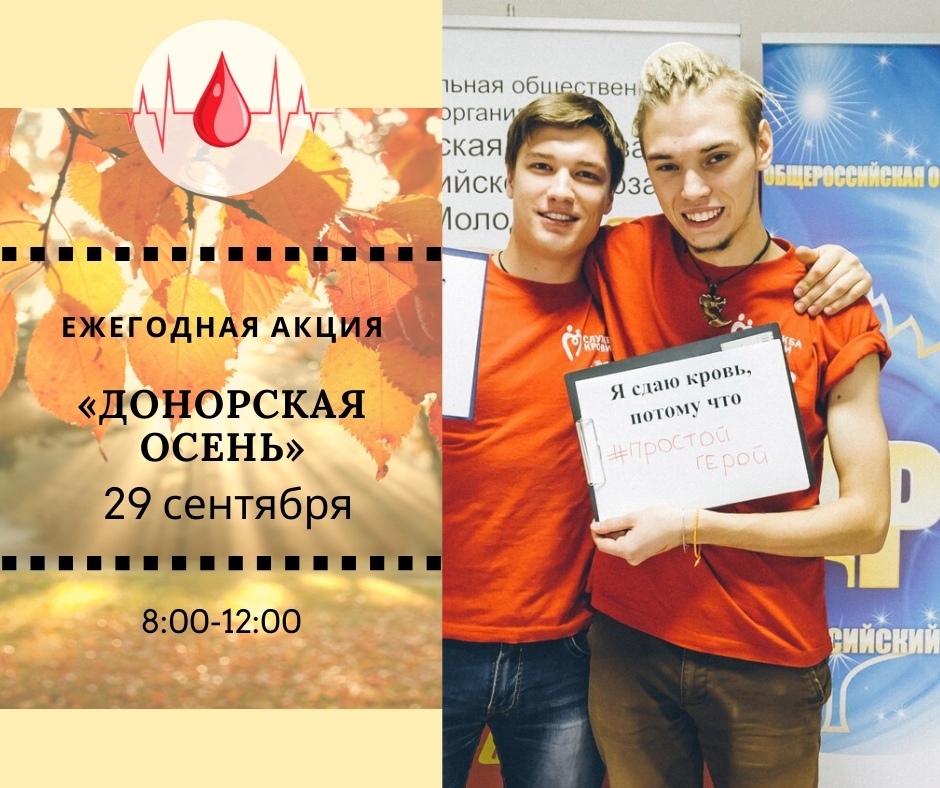 Афиша Ижевска — Акция «Донорская осень»