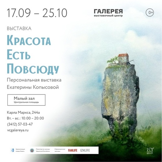 Афиша Ижевска — Выставка «Красота есть повсюду»
