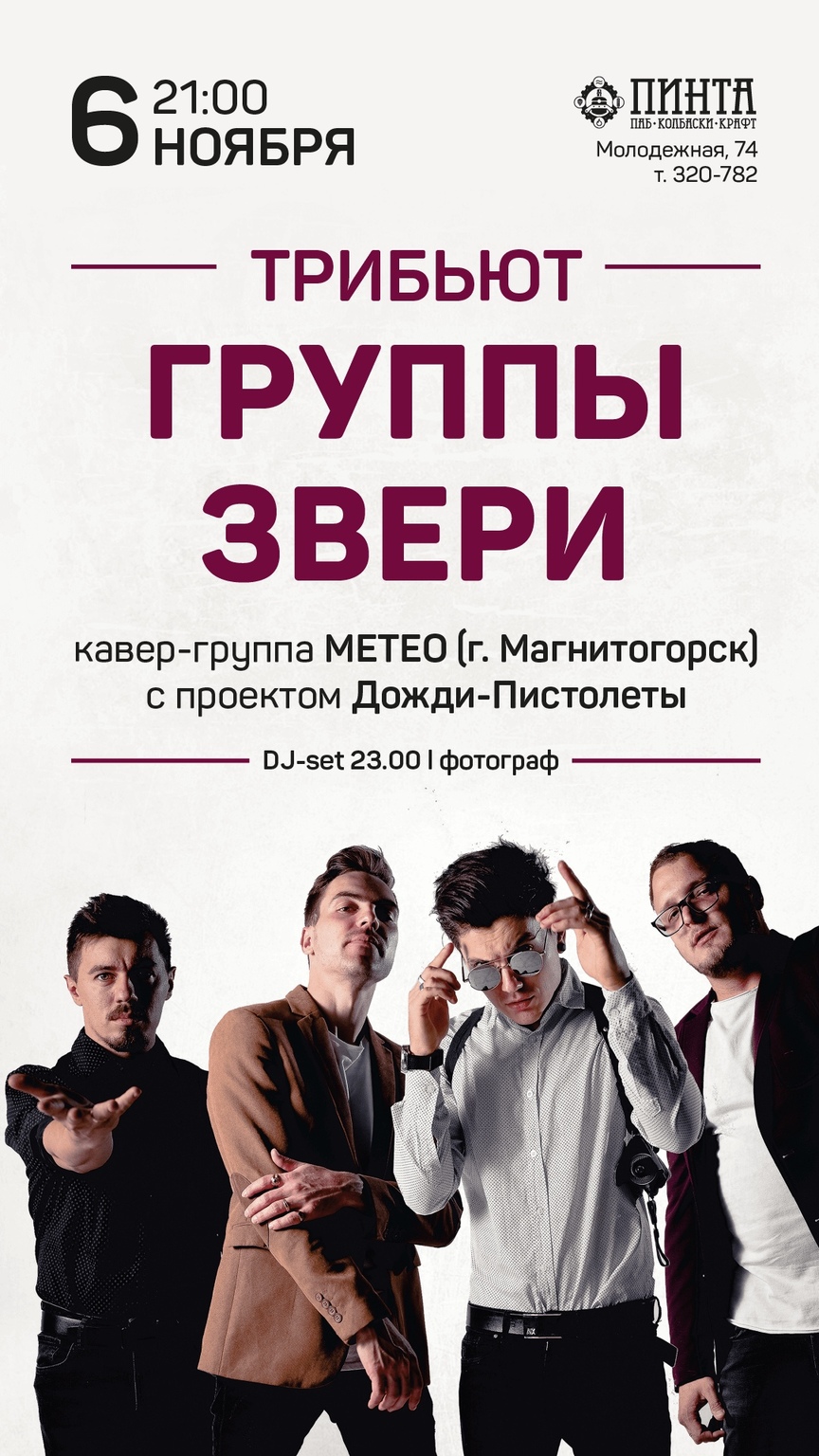 Афиша Ижевска — Трибьют группы «Звери»