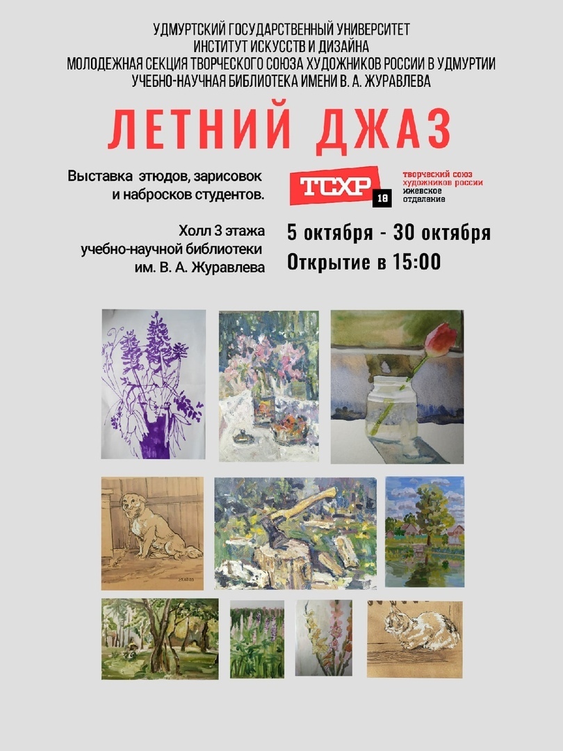 Афиша Ижевска — Выставка «Летний джаз»