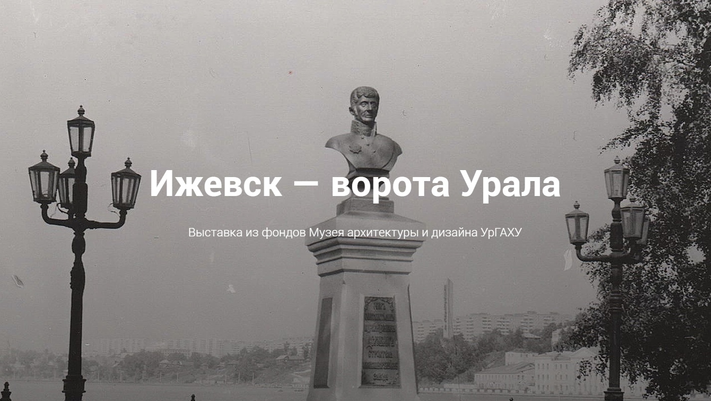 Афиша Ижевска — Виртуальная выставка «Ижевск — ворота Урала»