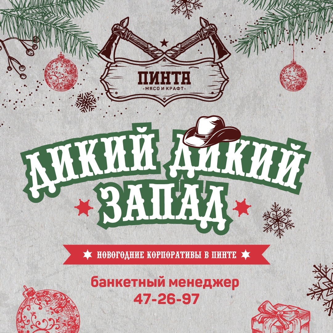 Афиша Ижевска — Новогодние вечера «Дикий, дикий запад»