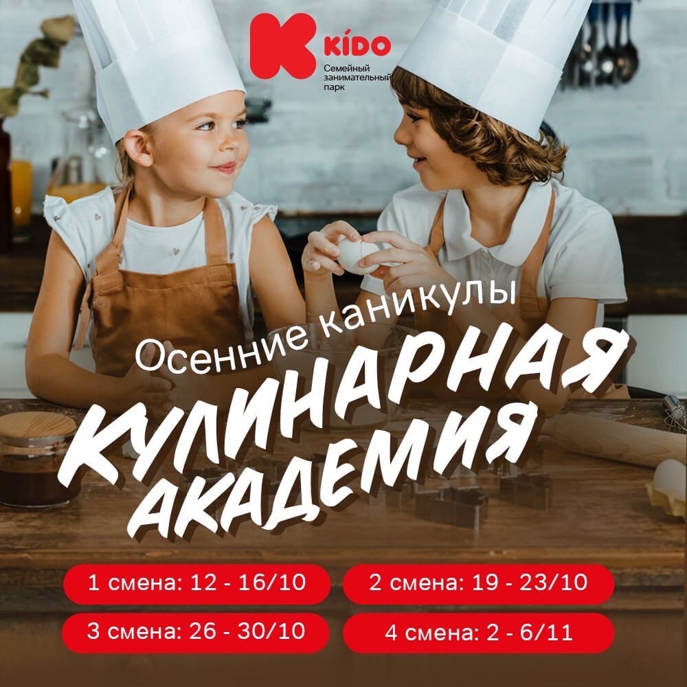 Афиша Ижевска — Кулинарная академия в «Кидо»